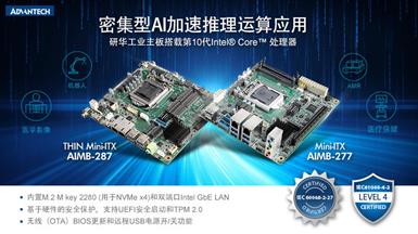 新品 | 研華Mini-ITX AIMB-277/287搭載第10代Intel Core處理器 密集型AI加速推理運算應用